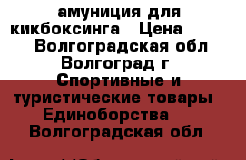 амуниция для кикбоксинга › Цена ­ 1 000 - Волгоградская обл., Волгоград г. Спортивные и туристические товары » Единоборства   . Волгоградская обл.